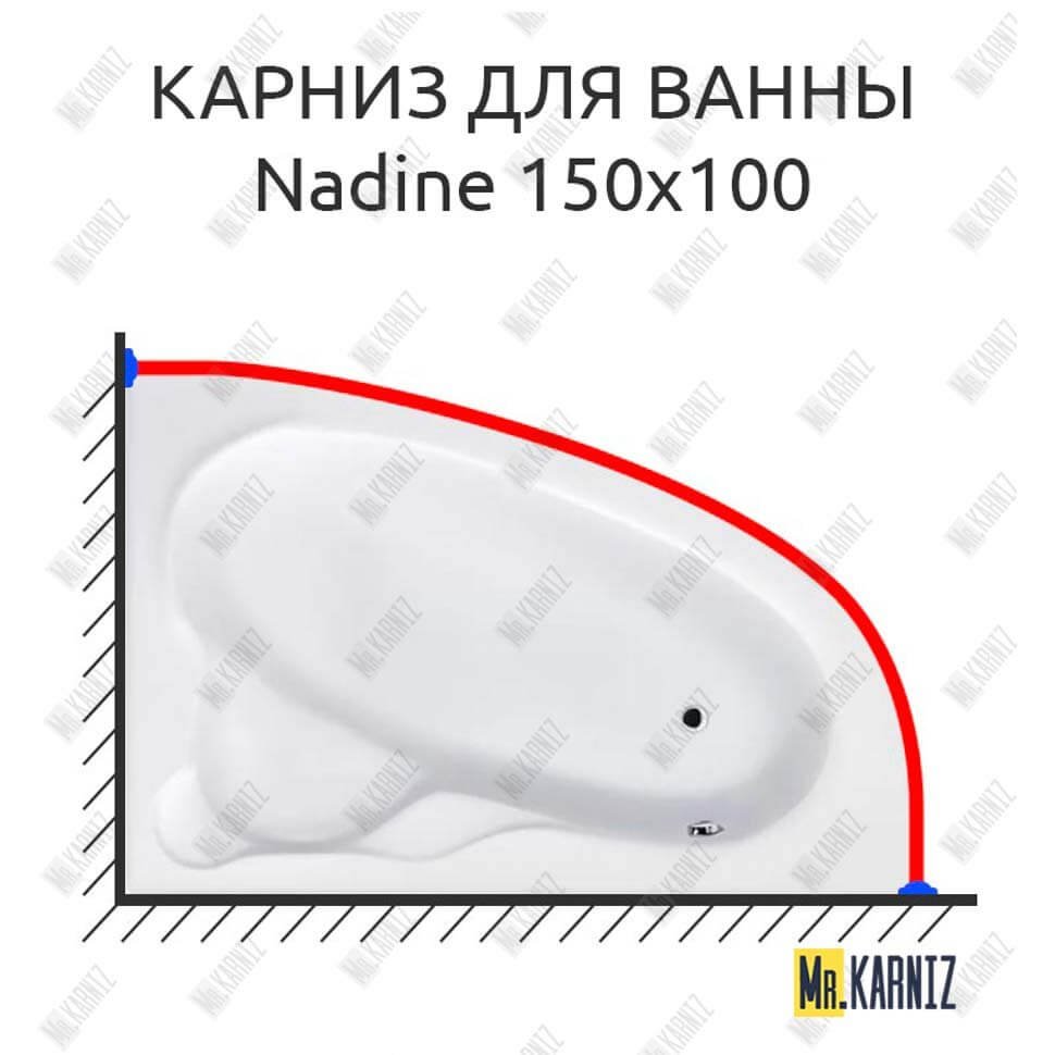 Карниз для ванны Koller Pool Nadine 150х100 Усиленный 20 мм MrKARNIZ Карниз для ванны Koller Pool Nadine 150х100 Усиленный 20 мм MrKARNIZ
