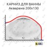 Карниз для ванны Aquatika Акварама 200х130 Усиленный 20 мм MrKARNIZ фото 1