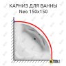 Карниз для ванны Riho Neo 150х150 Усиленный 20 мм MrKARNIZ фото 1