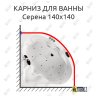 Карниз для ванны Aquatika Серена 140х140 Усиленный 20 мм MrKARNIZ фото 1