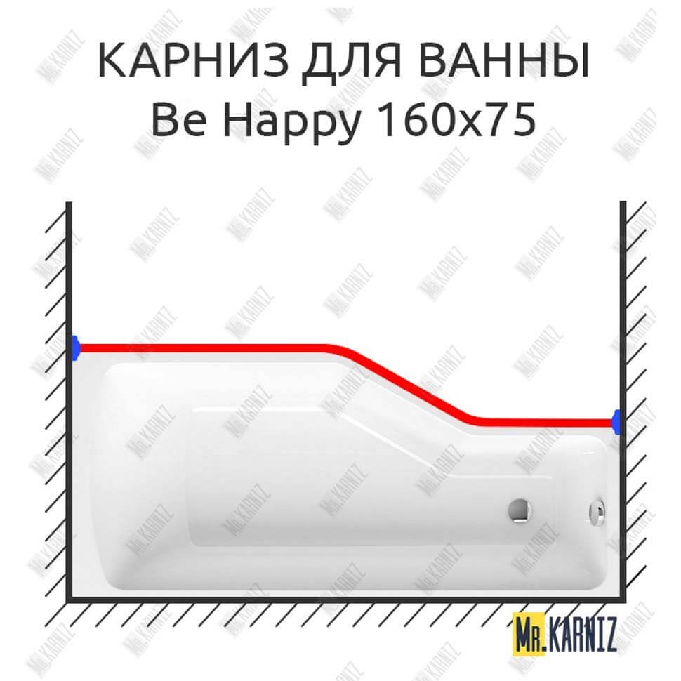 Карниз для ванны Ravak Be Happy Передний борт 160х75 Усиленный 20 мм MrKARNIZ Карниз для ванны Ravak Be Happy Передний борт 160х75 Усиленный 20 мм MrKARNIZ