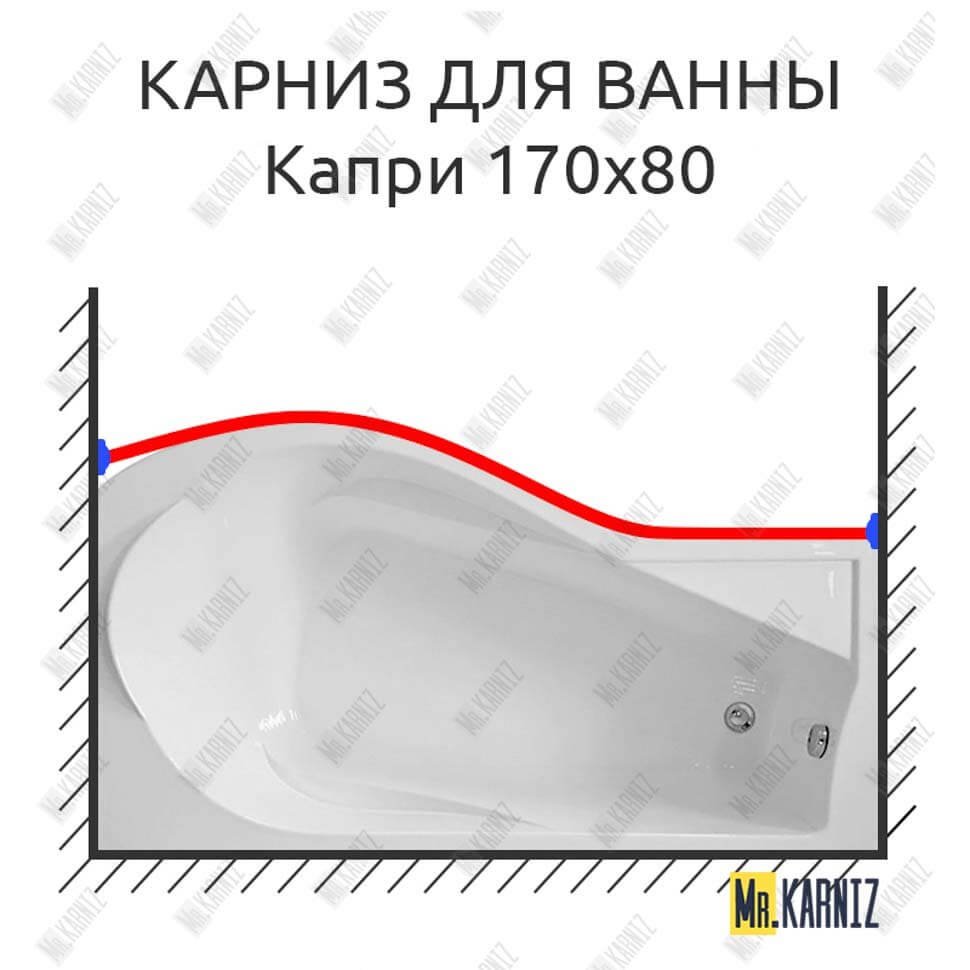 Карниз для ванны Bas Капри Передний борт 170х80 Усиленный 20 мм MrKARNIZ Карниз для ванны Bas Капри Передний борт 170х80 Усиленный 20 мм MrKARNIZ