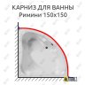 Карниз для ванны Eurolux Римини 150х150 Усиленный 20 мм MrKARNIZ фото 1
