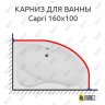 Карниз для ванны Aquanet Capri 160х100 Усиленный 20 мм MrKARNIZ фото 1
