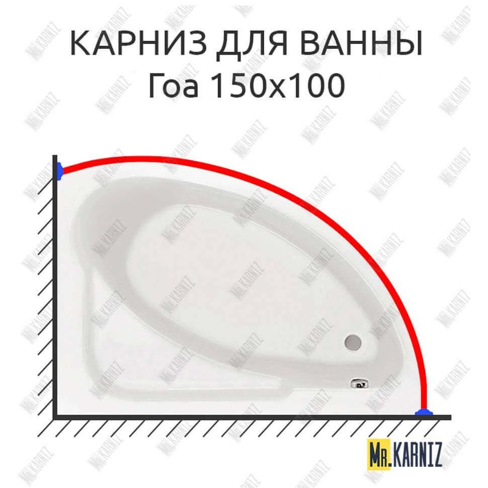 Карниз для ванны Santek Гоа 150х100 Усиленный 20 мм MrKARNIZ Карниз для ванны Santek Гоа 150х100 Усиленный 20 мм MrKARNIZ