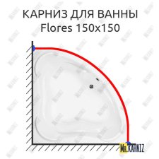 Карниз для ванны Aquanet Flores 150х150 Усиленный 20 мм MrKARNIZ