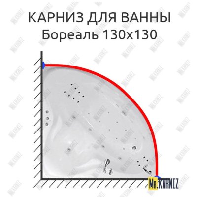 Карниз для ванны Цвет и стиль Бореаль 130х130 Усиленный 20 мм MrKARNIZ