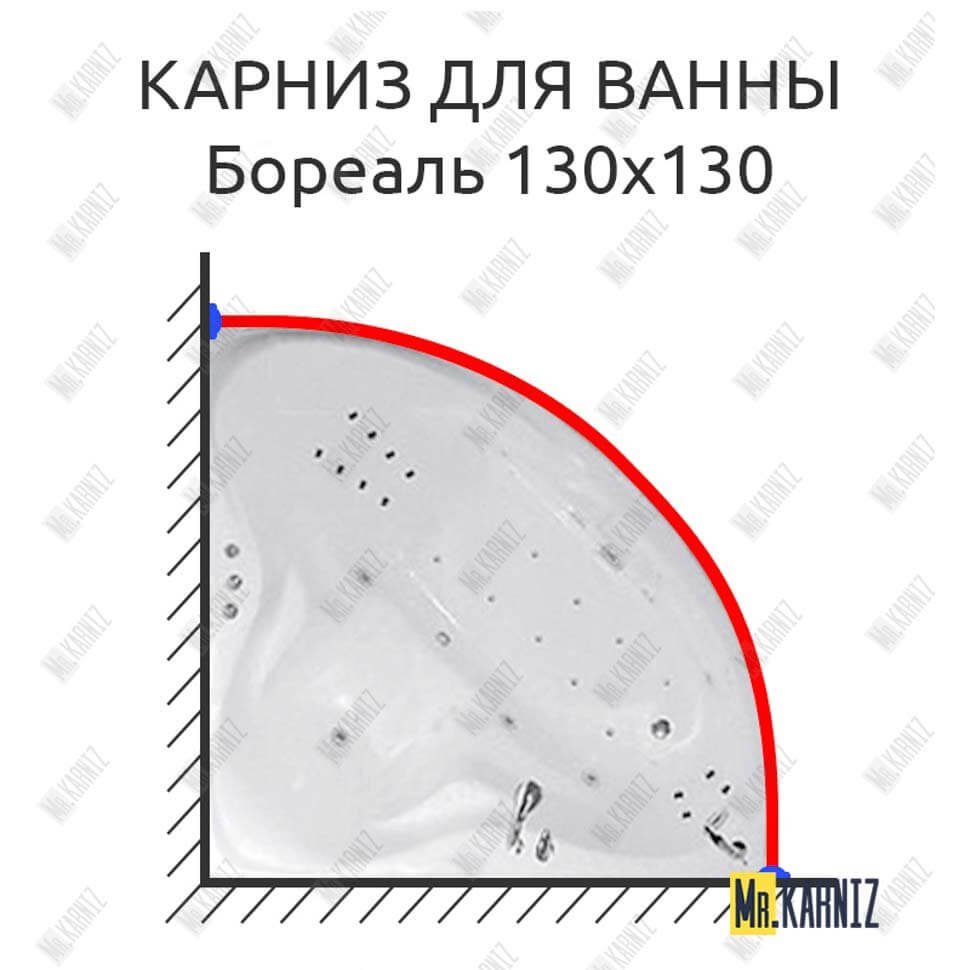 Карниз для ванны Цвет и стиль Бореаль 130х130 Усиленный 20 мм MrKARNIZ Карниз для ванны Цвет и стиль Бореаль 130х130 Усиленный 20 мм MrKARNIZ