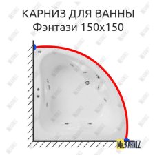 Карниз для ванны Bach Фэнтази 150х150 Усиленный 20 мм MrKARNIZ