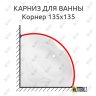 Карниз для ванны Sensea Корнер 135 Усиленный 20 мм MrKARNIZ фото 1
