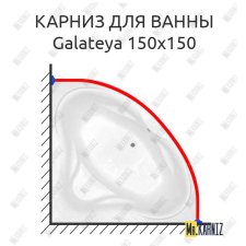 Карниз для ванны THERMOLUX GALATEYA 150х150 Усиленный 20 мм MrKARNIZ