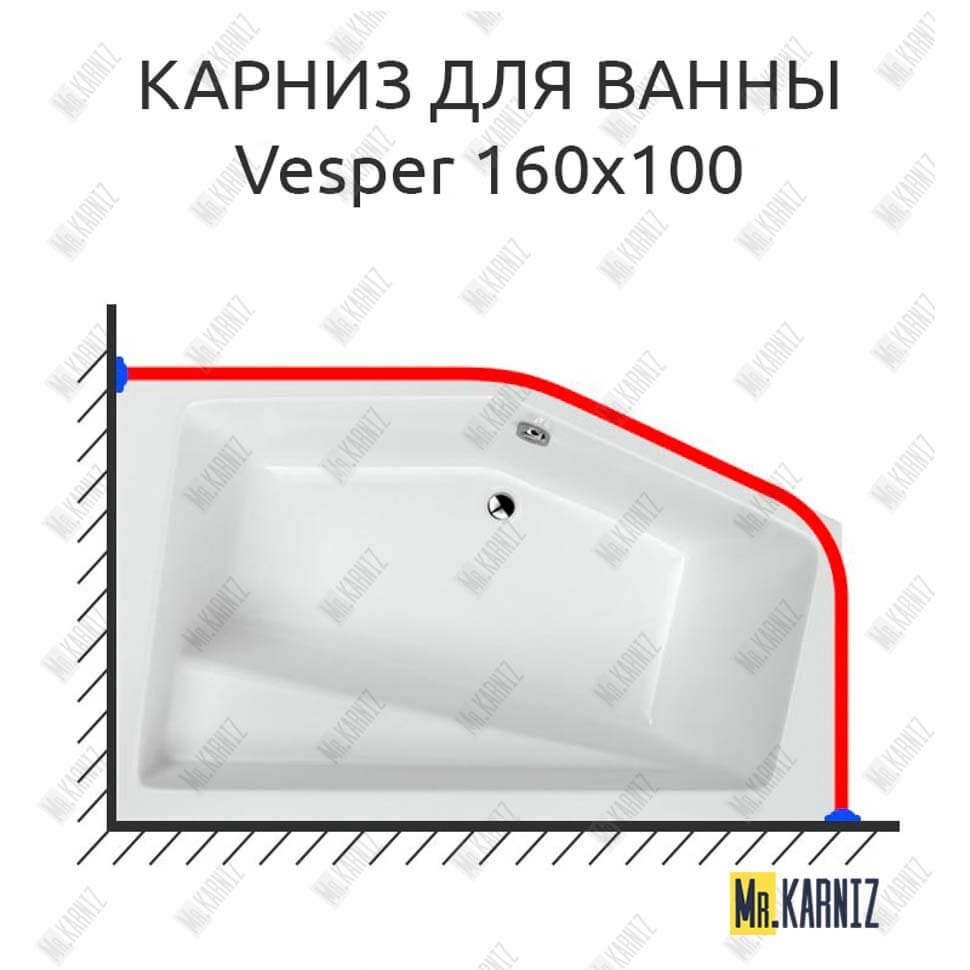 Карниз для ванны Excellent VESPER 160х100 Усиленный 20 мм MrKARNIZ Карниз для ванны Excellent VESPER 160х100 Усиленный 20 мм MrKARNIZ