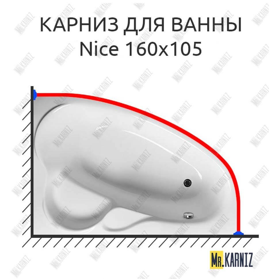 Карниз для ванны GNT NICE 160х105 Усиленный 20 мм MrKARNIZ Карниз для ванны GNT NICE 160х105 Усиленный 20 мм MrKARNIZ