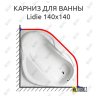 Карниз для ванны Alpen Lidie 140х140 Усиленный 20 мм MrKARNIZ фото 1