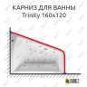 Карниз для ванны Relisan Trinity 160х120 Усиленный 20 мм MrKARNIZ фото 1