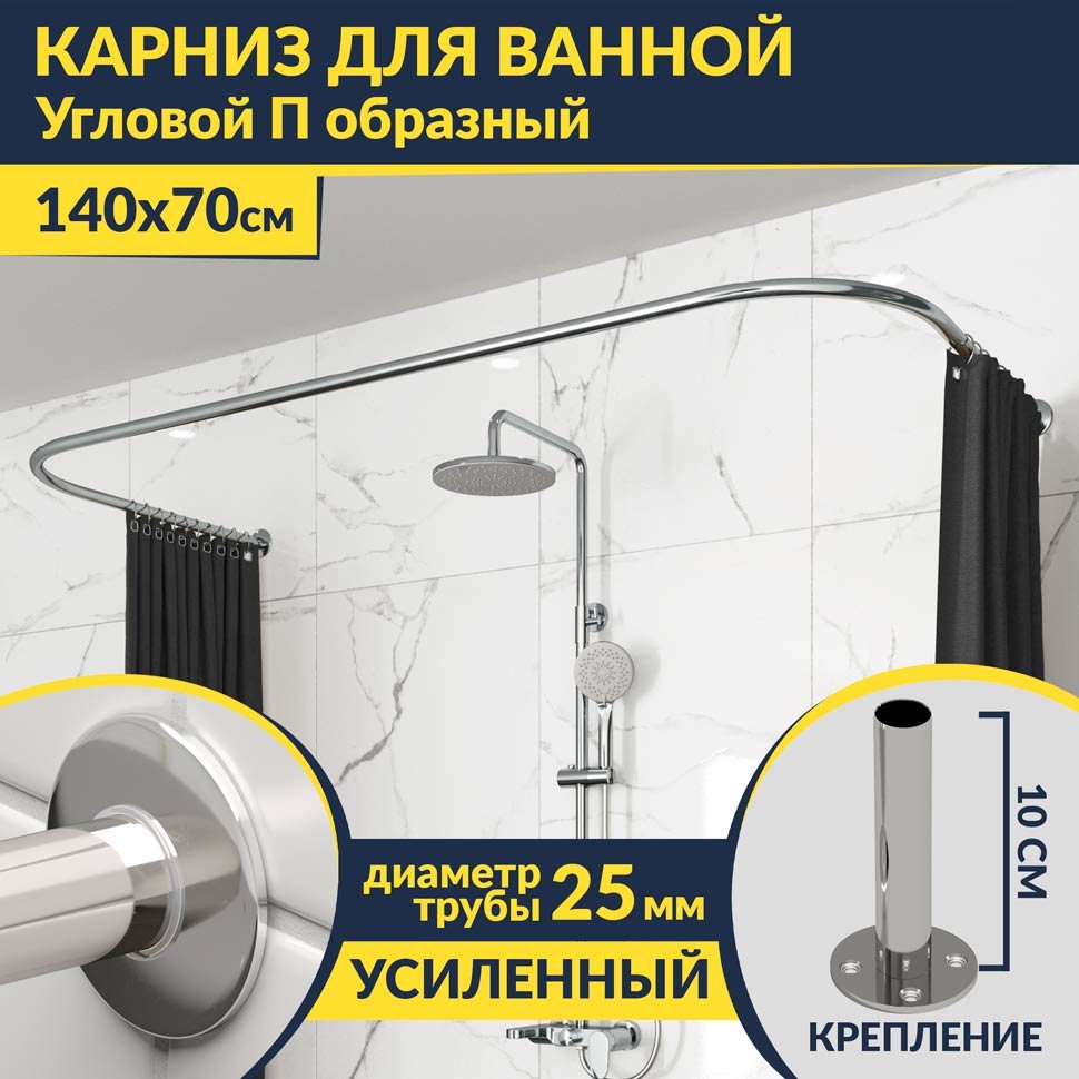 Карниз для ванны П-образный 140х70 Усиленный 25 мм MrKARNIZ Карниз для ванны П-образный 140х70 Усиленный 25 мм MrKARNIZ