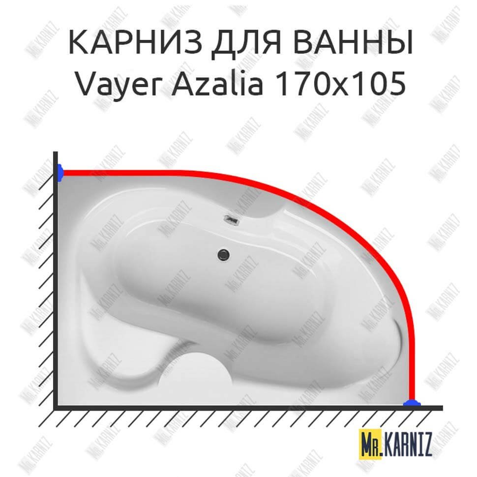 Карниз для ванны Relisan Vayer Azalia 170х105 Усиленный 20 мм MrKARNIZ Карниз для ванны Relisan Vayer Azalia 170х105 Усиленный 20 мм MrKARNIZ