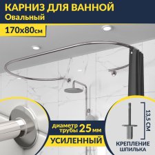 Карниз для ванны Овальный 170x80 с разрывом, крепление шпилька