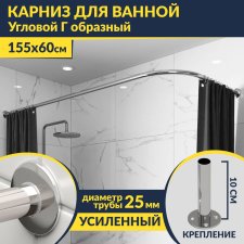 Карниз для ванной Угловой Г образный 155х60 Усиленный 25 мм MrKARNIZ