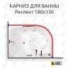 Карниз для ванны Triton Респект 180х130 Усиленный 20 мм MrKARNIZ фото 1